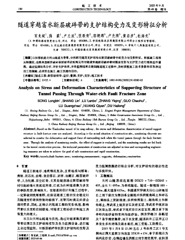 隧道穿越富水断层破碎带的支护结构受力及变形特征分析