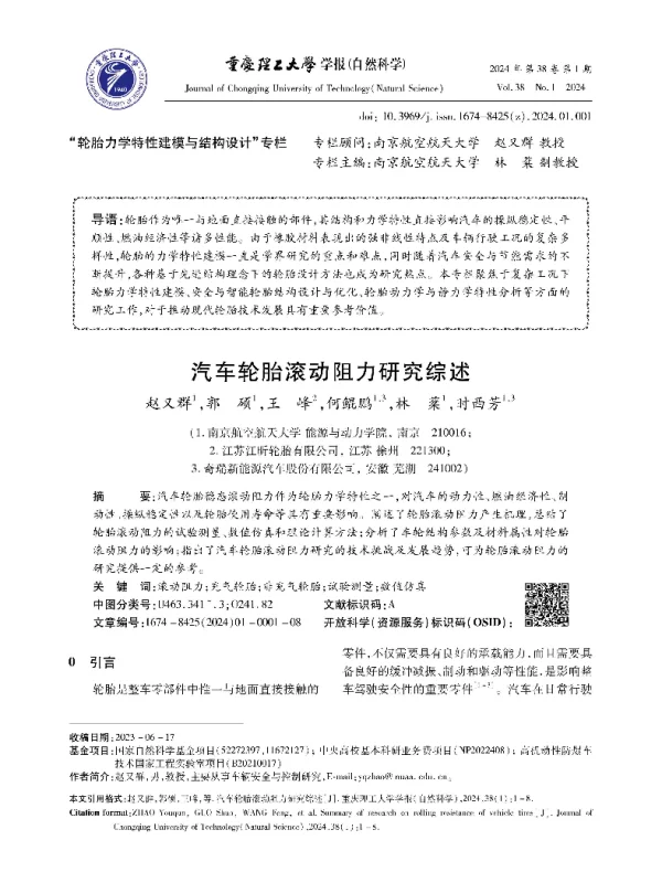 汽车轮胎滚动阻力研究综述