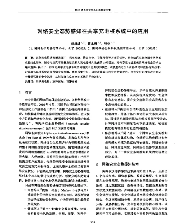 网络安全态势感知在共享充电桩系统中的应用