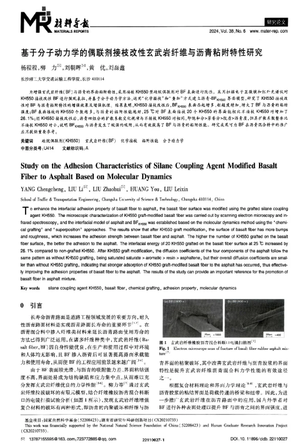 基于分子动力学的偶联剂接枝改性玄武岩纤维与沥青粘附特性研究