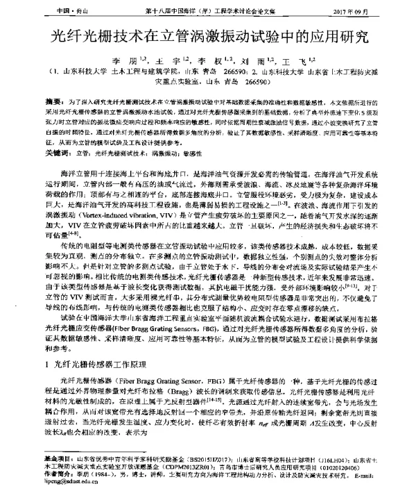 光纤光栅技术在立管涡激振动试验中的应用研究