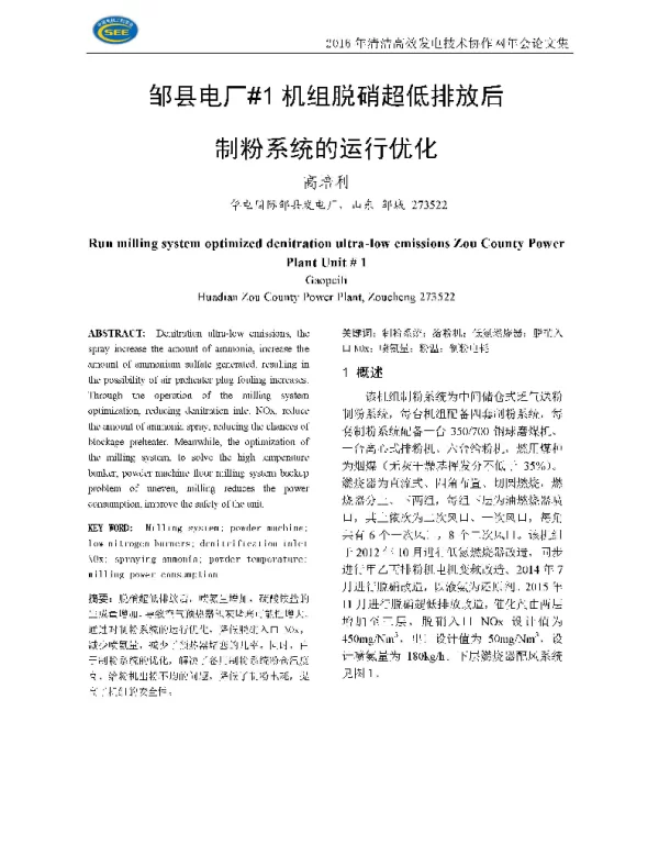 邹县电厂1机组脱硝超低排放后制分系统的运行优化