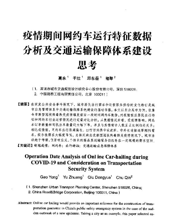 疫情期间网约车运行特征数据分析及交通运输保障体系建设思考