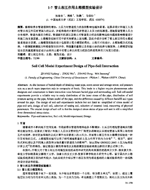 管土相互作用土箱模型实验设计