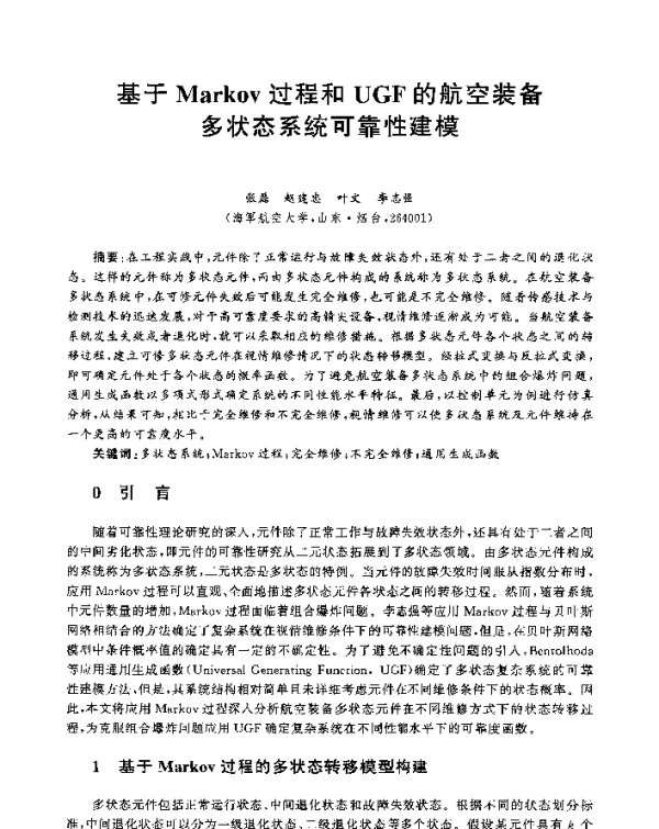 基于Markov过程和UGF的航空装备多状态系统可靠性建模