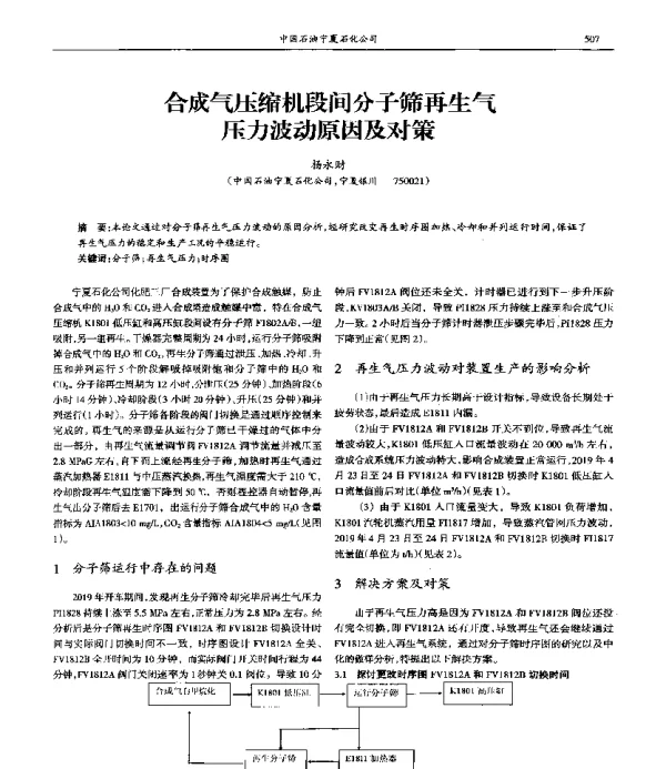 合成气压缩机段间分子筛再生气压力波动原因及对策