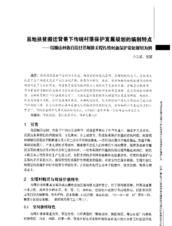 易地扶贫搬迁背景下传统村落保护发展规划的编制特点--以峨山彝族自治县塔甸镇戈嘎传统村落保护发展规划为例
