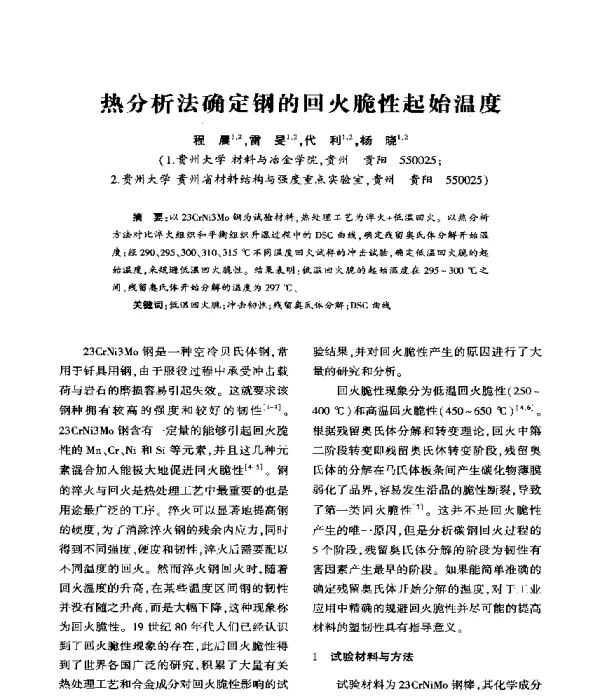 热分析法确定钢的回火脆性起始温度