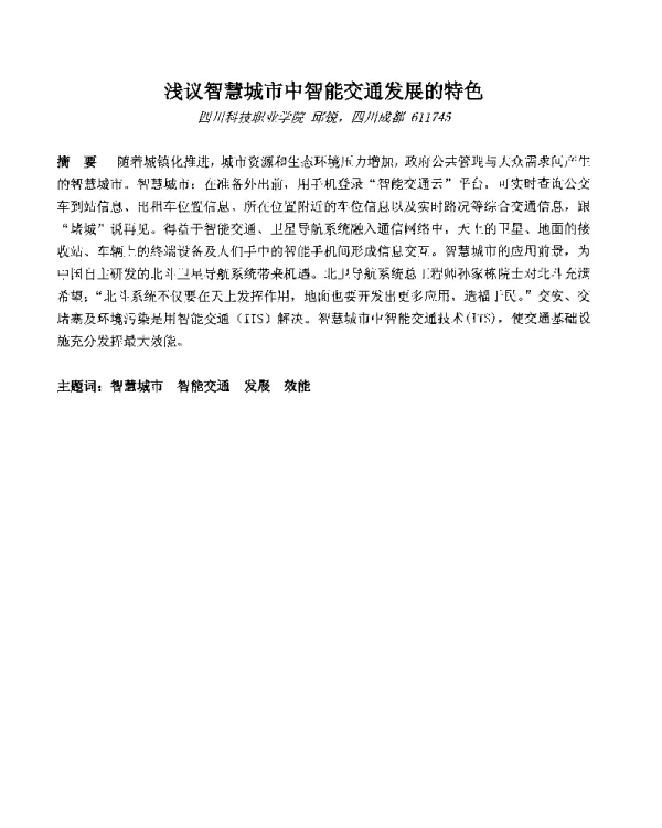 浅议智慧城市中智能交通发展的特色