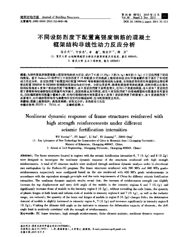 不同设防烈度下配置高强度钢筋的混凝土框架结构非线性动力反应分析