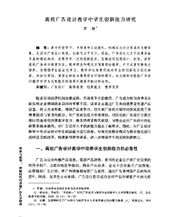高校广告设计教学中学生创新能力研究