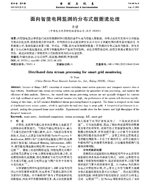面向智能电网监测的分布式数据流处理