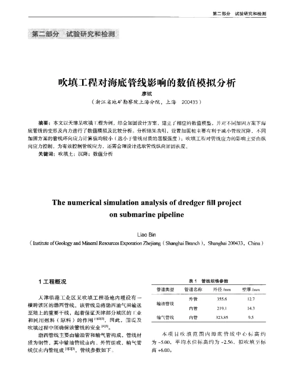 吹填工程对海底管线影响的数值模拟分析