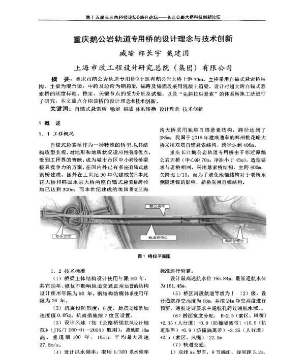重庆鹅公岩轨道专用桥的设计理念与技术创新