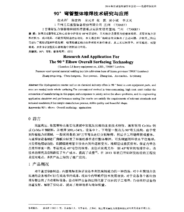 90°弯管整体堆焊技术研究与应用
