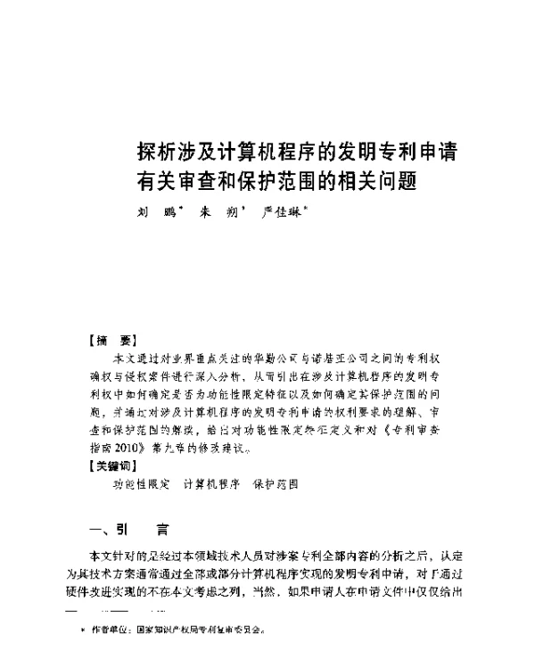 探析涉及计算机程序的发明专利申请有关审查和保护范围的相关问题
