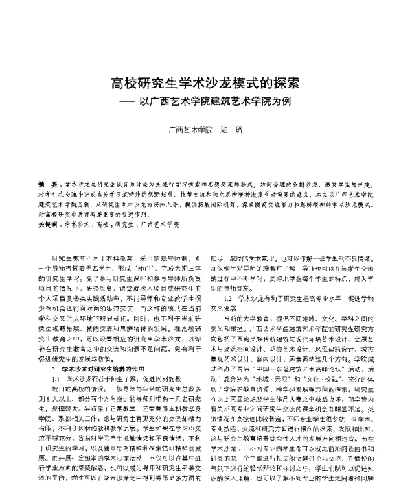 高校研究生学术沙龙模式的探索--以广西艺术学院建筑艺术学院为例