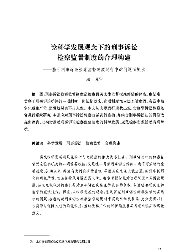 论科学发展观念下的刑事诉讼检察监督制度的合理构建--基于刑事诉讼检察监督制度运行中的问题而提出
