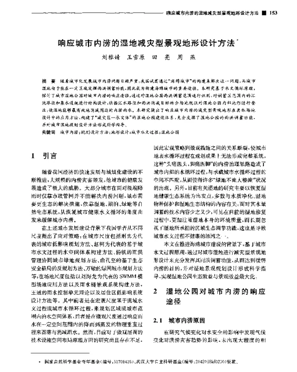 响应城市内涝的湿地减灾型景观地形设计方法