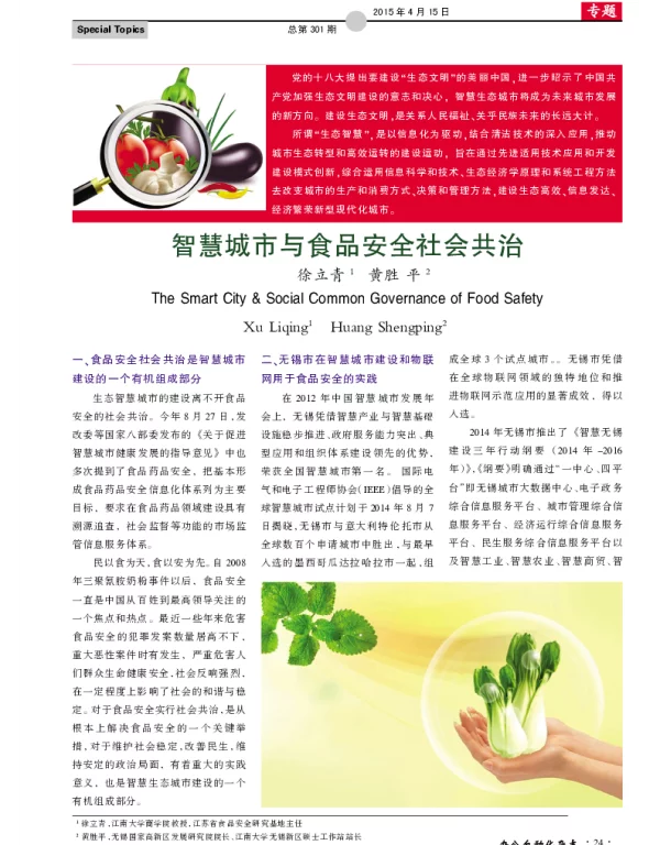 智慧城市与食品安全社会共治