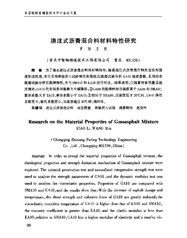 浇注式沥青混合料材料特性研究