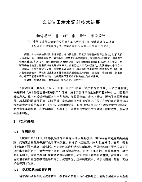 长庆油田堵水调剖技术进展