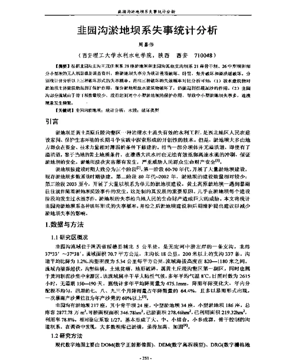 韭园沟淤地坝系失事统计分析