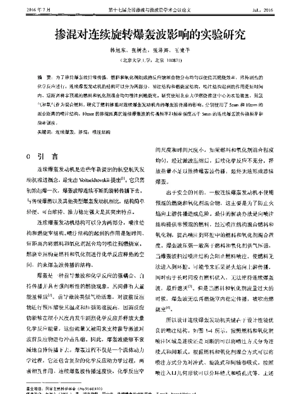 掺混对连续旋转爆轰波影响的实验研究