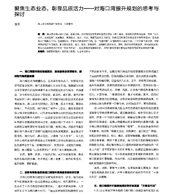 聚焦生态业态彰显品质活力--对海口湾提升规划的思考与探讨