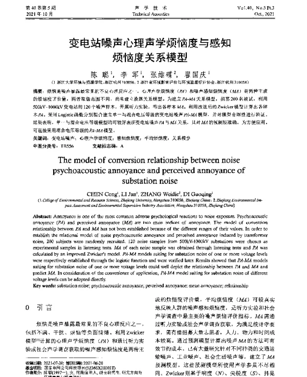 变电站噪声心理声学烦恼度与感知烦恼度关系模型