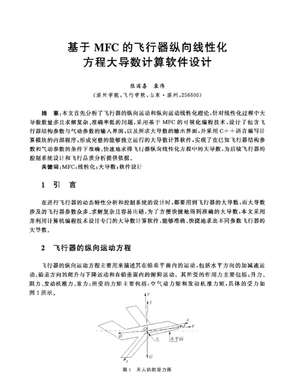 基于MFC的飞行器纵向线性化方程大导数计算软件设计