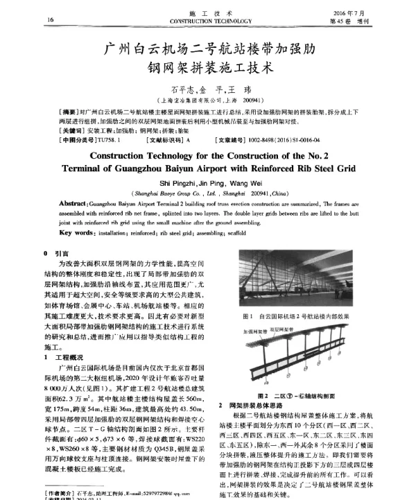 广州白云机场二号航站楼带加强肋钢网架拼装施工技术