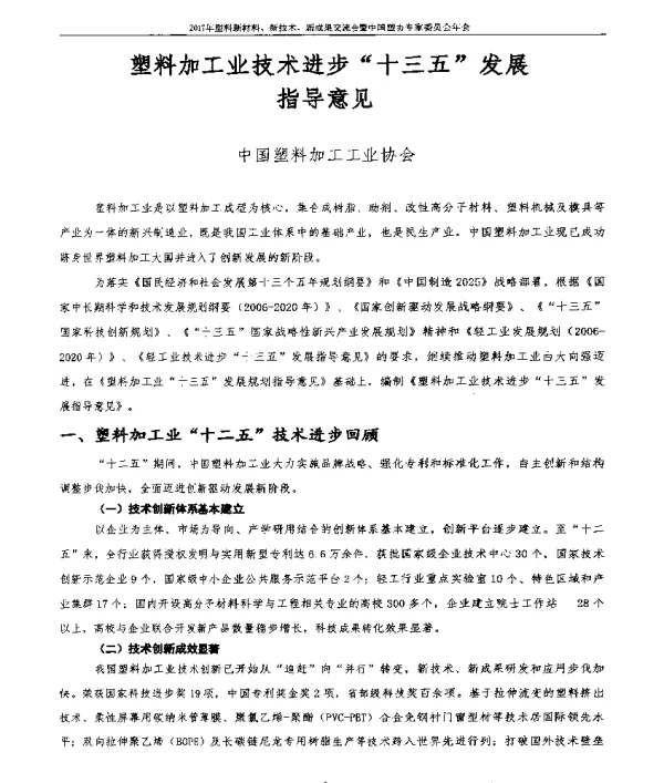 塑料加工业技术进步十三五发展指导意见