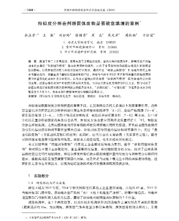 相似度分析在判断固体废物是否故意填埋的案例