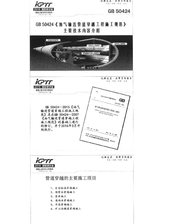 GB50424《油气输送管道穿越工程施工规范》主要技术内容介绍