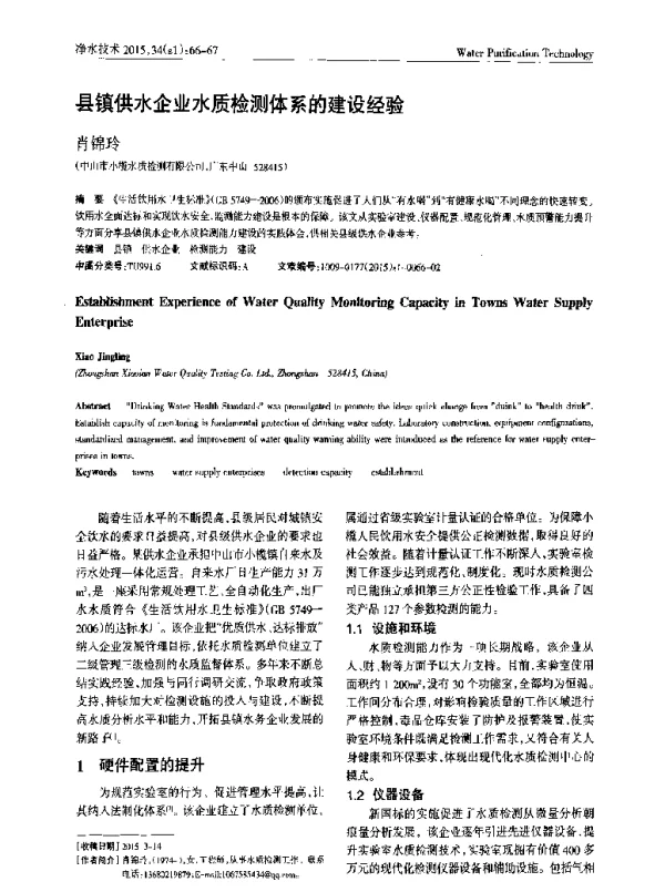 县镇供水企业水质检测体系的建设经验