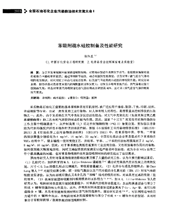苯吸附疏水硅胶制备及性能研究