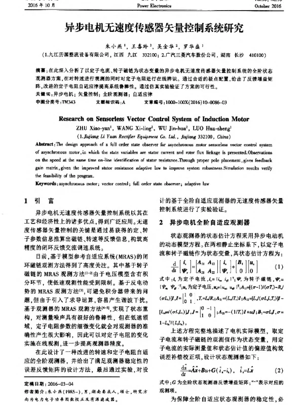 异步电机无速度传感器矢量控制系统研究