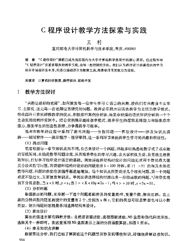 C程序设计教学方法探索与实践