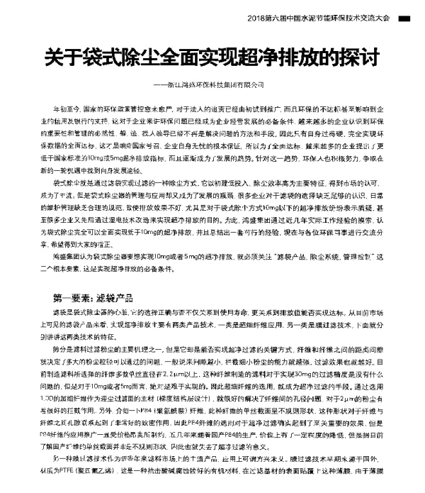 关于袋式除尘全面实现超净排放的探讨--浙江鸿盛环保科技集团有限公司