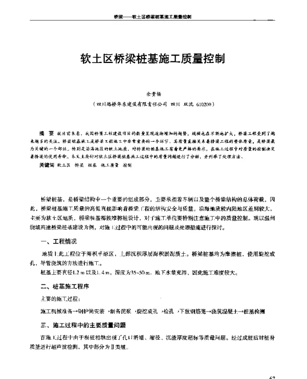 软土区桥梁桩基施工质量控制