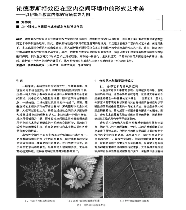 论德罗斯特效应在室内空间环境中的形式艺术美--以伊斯兰教堂内部的穹顶装饰为例