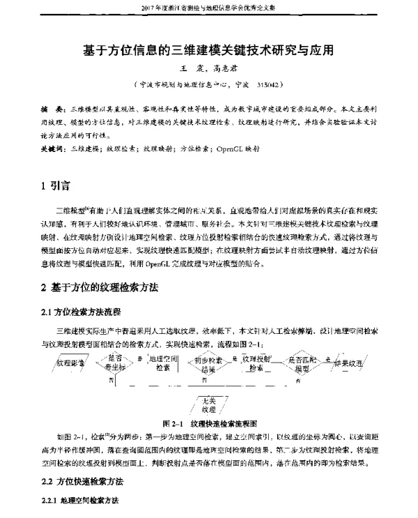 基于方位信息的三维建模关键技术研究与应用