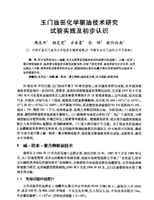 玉门油田化学驱油技术研究试验实践及初步认识
