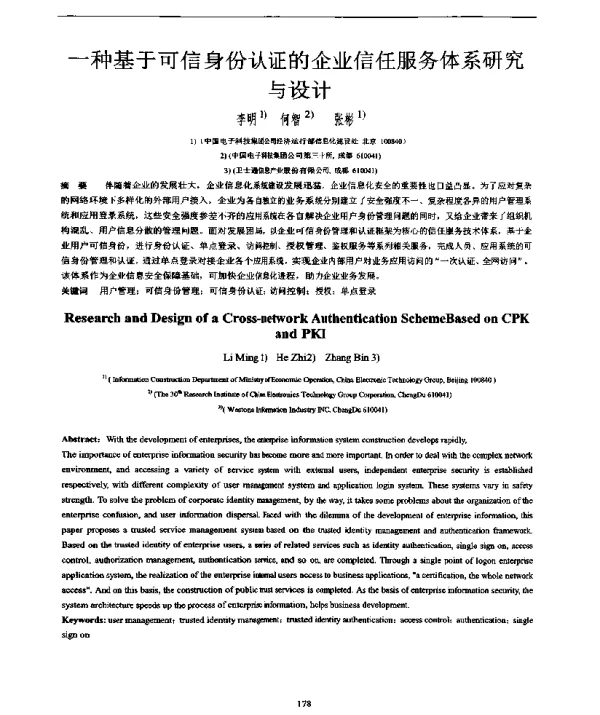 一种基于可信身份认证的企业信任服务体系研究与设计