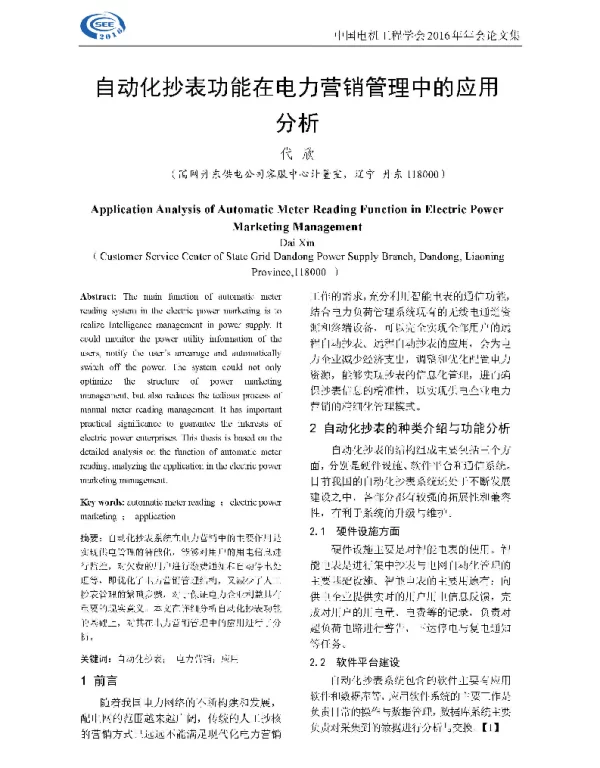 自动化抄表功能在电力营销管理中的应用分析
