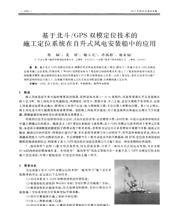 基于北斗GPS双模定位技术的施工定位系统在自升式风电安装船中的应用