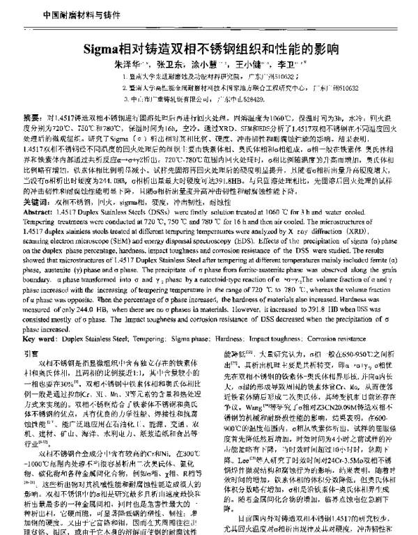 Sigma相对铸造双相不锈钢组织和性能的影响