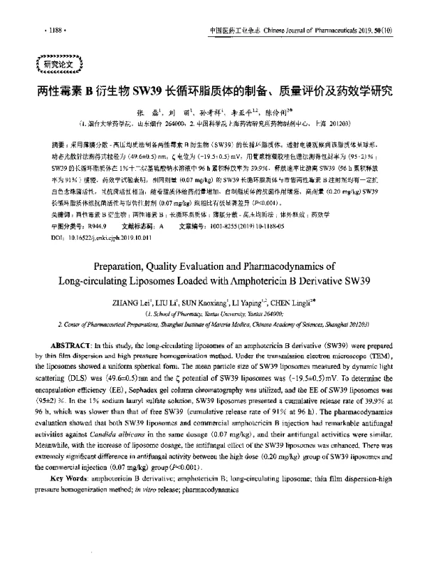 两性霉素B衍生物SW39长循环脂质体的制备、质量评价及药效学研究