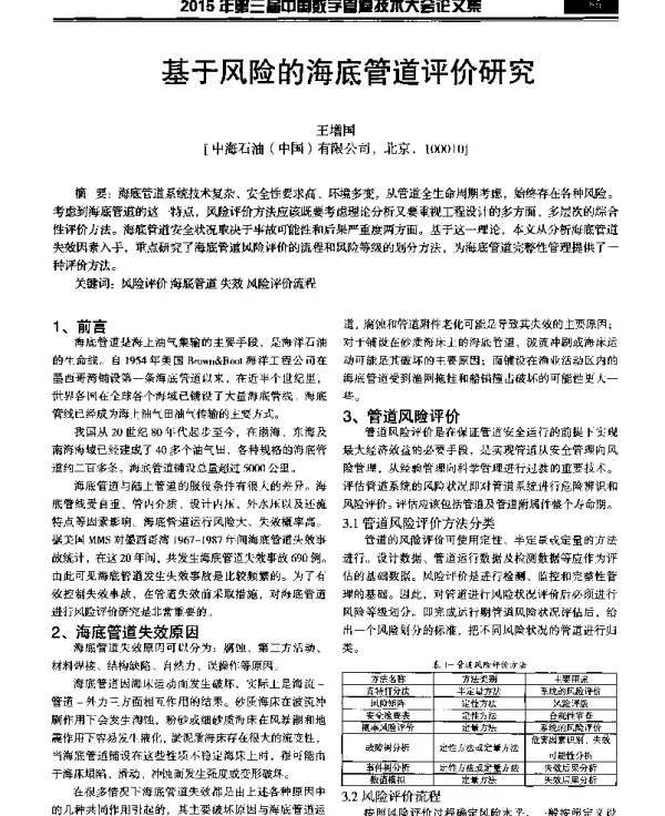 基于风险的海底管道评价研究